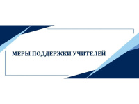 Меры поддержки учителей.