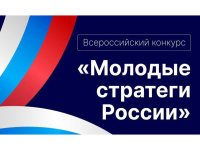 VII Всероссийский конкурс «Молодые стратеги России» — 2026