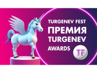 ТУРГЕНЕВСКАЯ ПРЕМИЯ - TURGENEV AWARDS - Ежегодная премия в области образования, культуры и искусства.