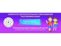 Навигатор дополнительного образования Республики Крым